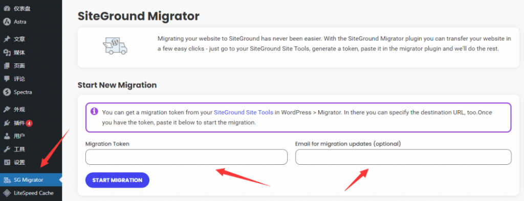 SiteGround Migrator设置